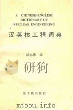 汉英核工程词典 1993 PDF电子版封面 7502208216 胡志勇编