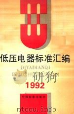 低压电器标准汇编  1992（ PDF版）