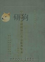 中国外文机关历任首长街名年表 增订本 1988 PDF电子版封面 中华民国外交部档案资讯处编