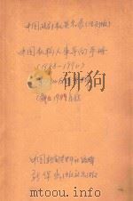中国机构人事导向手册 中国政府机关名录(活页版)1988-1990 第一批后续资料 截止1989年底 1990 PDF电子版封面 7501103860 新华通讯社中国新闻资料社编辑