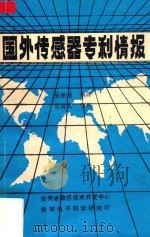 国外传感器专利情报 1986 PDF电子版封面 宋尔纯编译;施锡昌审校;安徽省敏感技术开发中心编译部