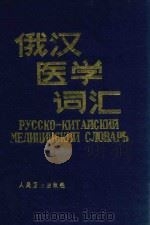 俄汉医学词汇 第2版 1989 PDF电子版封面 7117007079 王重稼等编