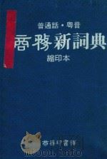 普通话、粤音商务新词典 1990 PDF电子版封面 962070133X 黄港生编