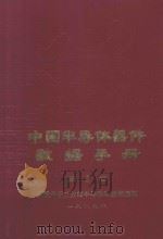 中国半导体器件数据手册 第3卷 1989 PDF电子版封面 毕克允主编
