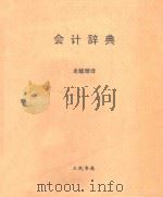 会计辞典：A Dictionary for Accountants   1970  PDF电子版封面    Kohler;Ericl著 