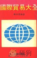 国际贸易大全（ PDF版）