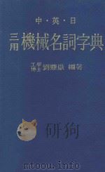 中·英·日三用机械名词字典（ PDF版）