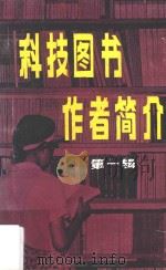 科技图书作者简介 第1辑 1985 PDF电子版封面 新华书店北京发行所编辑