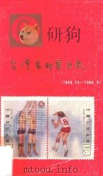 台湾省邮票目录 1985 PDF电子版封面 蔡绍彬编