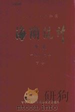 中华人民共和国海关统计年报 1982年 下 1983 PDF电子版封面 中华人民共和国海关总署编