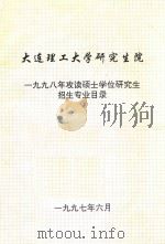 大连理工大学研究生院  一九九八年攻读硕士学位研究生招生专业目录（1997 PDF版）