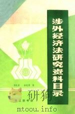 涉外经济法研究资料目录 1986 PDF电子版封面 项孔言,余之清编