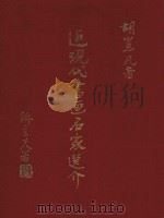 近现代书画名家选介 1985 PDF电子版封面 胡岂凡著