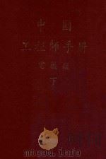 中国工程师手册  电机类  下（1979 PDF版）