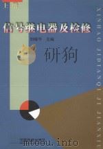 信号继电器及检修 上 1999 PDF电子版封面 7113031099 胡耀华主编