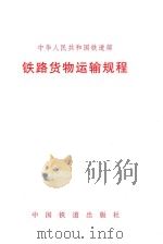 中华人民共和国铁道部铁路货物运输规程 1991 PDF电子版封面 7113001262 中华人民共和国铁道部发布