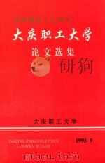 大庆职工大学论文选集（1995 PDF版）