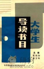 大学生导读书目 1991 PDF电子版封面 7810071343 霍灿如,秦万年主编