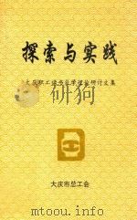 探索与实践 大庆职工读本自学理论研讨文集 1991 PDF电子版封面 刘万友主编