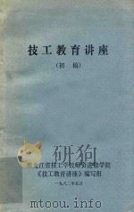 技工教育讲座 初稿 1982 PDF电子版封面 黑龙江省技工学校师资进修学院《技工教育讲座》编写组编写
