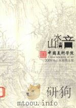 山水清音 中国美术学院2009届山水进修班毕业作品集 PDF电子版封面