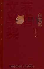 白鹿原 最新版 1997 PDF电子版封面 9787020106738 陈忠实著