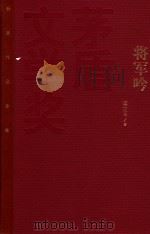 茅盾文学奖获奖作品全集 将军吟 特装本 1980 PDF电子版封面 9787020106967 莫应丰著