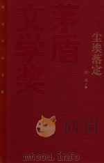 茅盾文学奖获奖作品全集 尘埃落定 1998 PDF电子版封面 9787020096824 阿来著