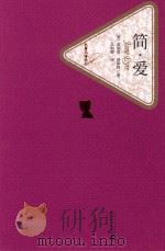 简·爱  精装版   1990  PDF电子版封面  9787020104277  （英）夏洛蒂·勃朗特著，吴钧燮 