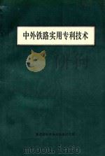 中外铁路实用专利技术 上 1994 PDF电子版封面 9787210123712 铁道部科学技术信息研究所
