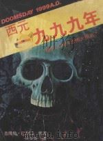 西元一九九九年 地球人类的恐怖大预兆 1982 PDF电子版封面 查尔斯·巴利兹原著;沈荣宽译