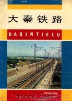 大秦铁路 1995 PDF电子版封面 7113022006 铁道部大秦铁路建设办公室编