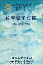科学图书大库 航康电子设备 1990 PDF电子版封面 7506206633 吕伯强,宋真坦校阅