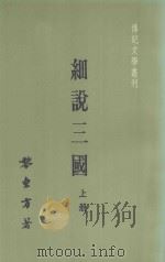 传记文学丛刊 细说三国 上 1983 PDF电子版封面 黎东方著