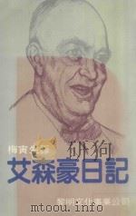 艾森豪威尔日记_.（ PDF版）