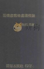 固体废弃物处理概论 1982 PDF电子版封面 林秋裕编著