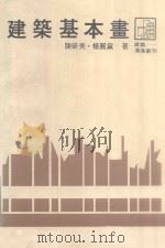 沧海丛刊 建筑基本画 1980 PDF电子版封面 陈荣美,杨丽黛著