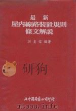 最新屋内线路装置规则条文解说 1993 PDF电子版封面 洪贞信编著