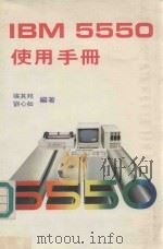 ibm5550使用手册 1984 PDF电子版封面 张其邦吗,刘心如编著