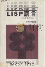 LISP语言 人工智慧系列之一 1988 PDF电子版封面 于厚泽编著