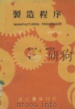 制造程序 上 原书第7版 1980 PDF电子版封面 B.H.AMSTEAD,PHILLIPF.OSTWALD,M