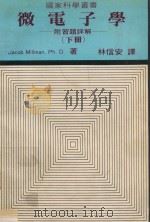 微电子学  下  附习题详解（ PDF版）