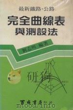 最新铁路·公路 完全曲线表与测设法 1984 PDF电子版封面 刘志明编著