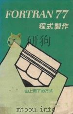 FORTRAN  77程式制作   1984  PDF电子版封面    蒋明松，陈灿辉译 