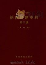 1963-1980 铁路修建史料 第3集 第1册 1991 PDF电子版封面 铁道部基建总局编