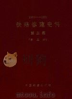 1963-1980 铁路修建史料 第3集 第3册 1991 PDF电子版封面 铁道部基建总局编