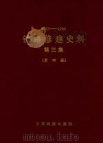 1963-1980 铁路修建史料 第3集 第4册 1991 PDF电子版封面 铁道部基建总局编