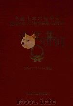 中国土木工程学会隧道及地下工程学会第八届年会 论文集 1994.10-14洛阳 1994 PDF电子版封面 10062106 隧道及地下工程学会,中国铁路工程总公司,铁道部隧道工程局等主