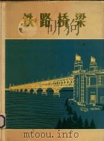 铁路桥梁 1973 PDF电子版封面 交通部《铁路桥梁》画册小组编辑