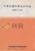 中华民国科学技术年鉴 民国七十六年 1988 PDF电子版封面 行政院国家科学委员会编印
